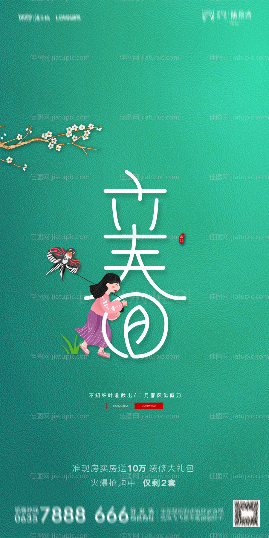 地产立春微信移动端海报-源文件