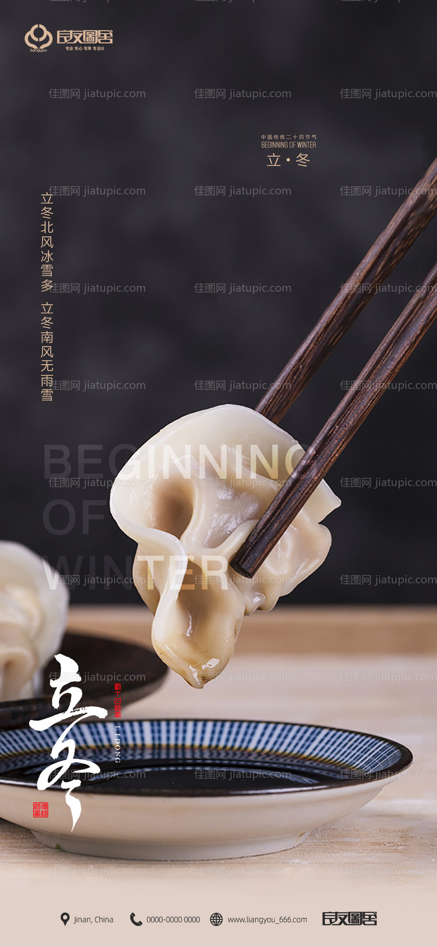 房地产立冬节气海报-源文件