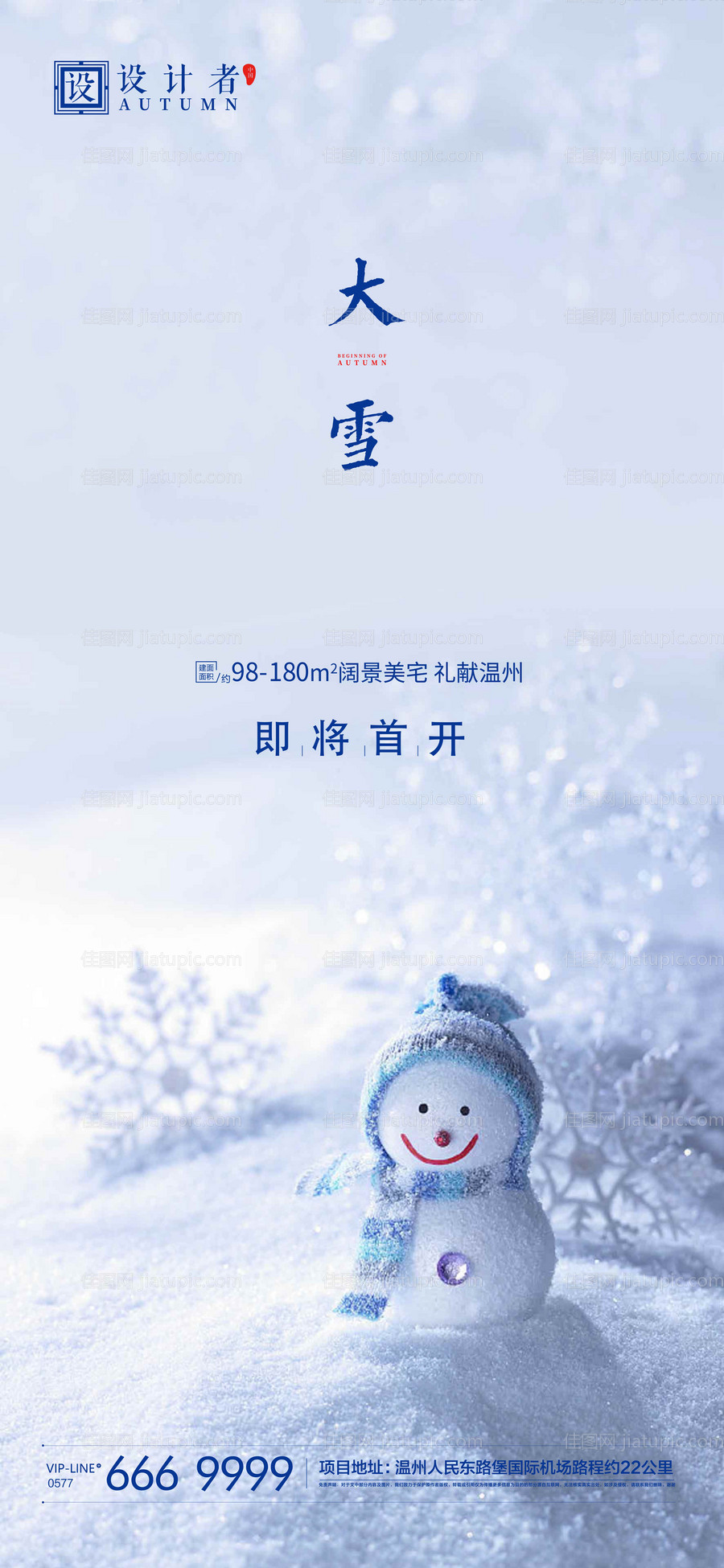 地产大雪节气稿-源文件