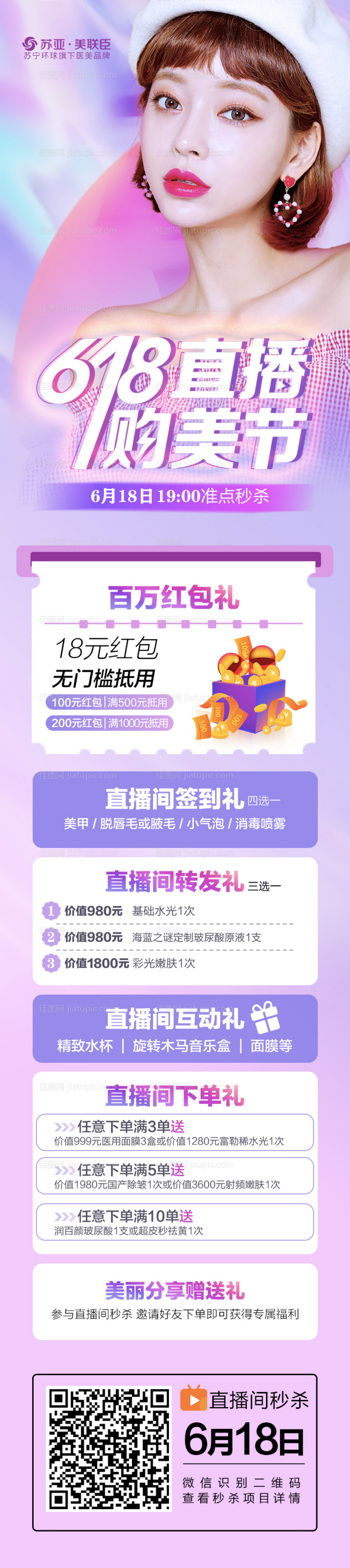 医美618直播海报长图-源文件
