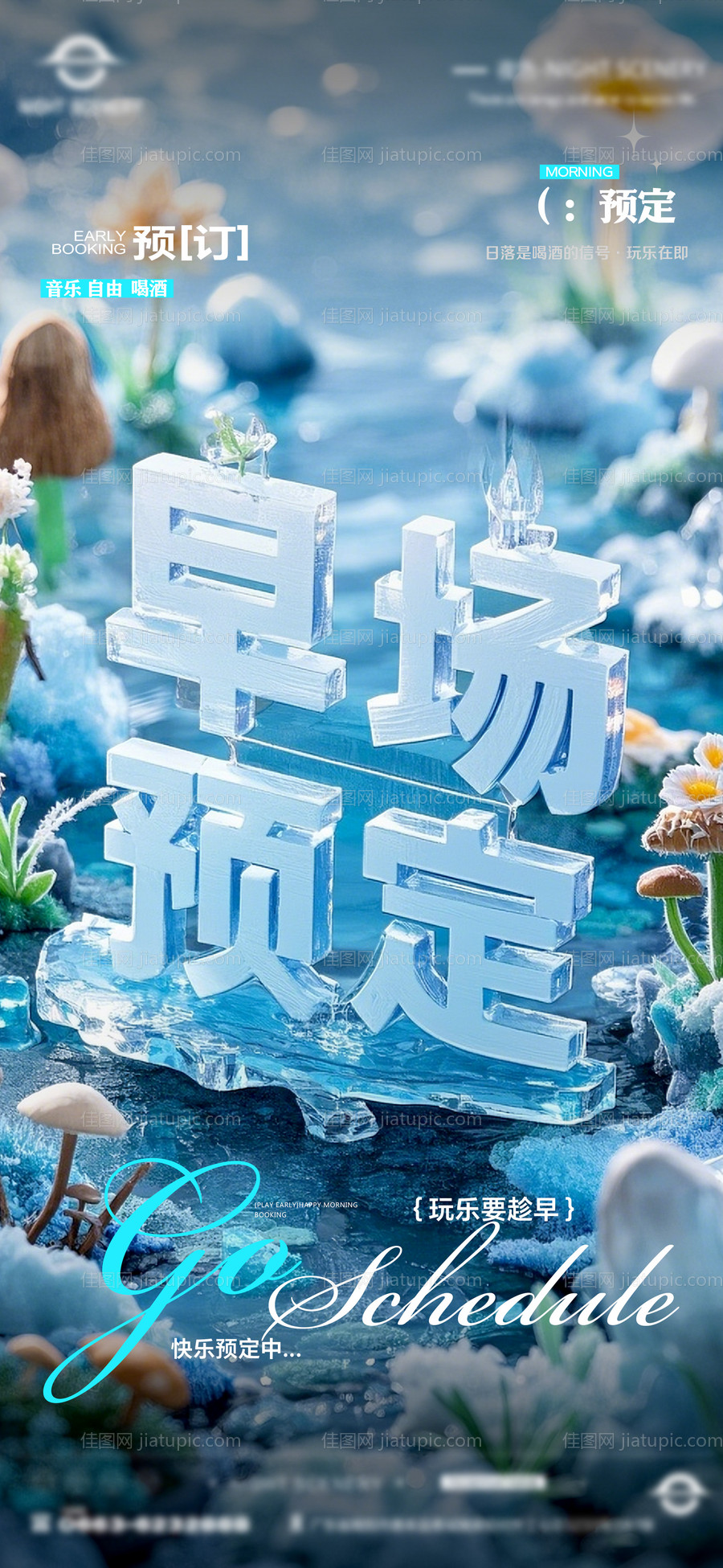 酒吧夜店日常早场预定邀约订台海报-源文件