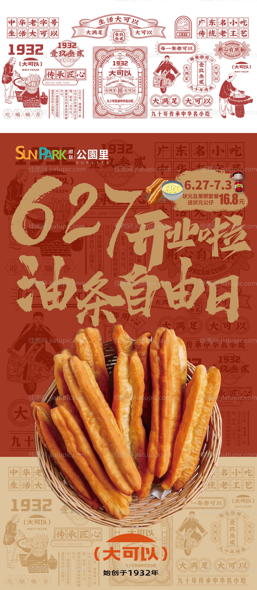 传统老字号餐饮海报-源文件