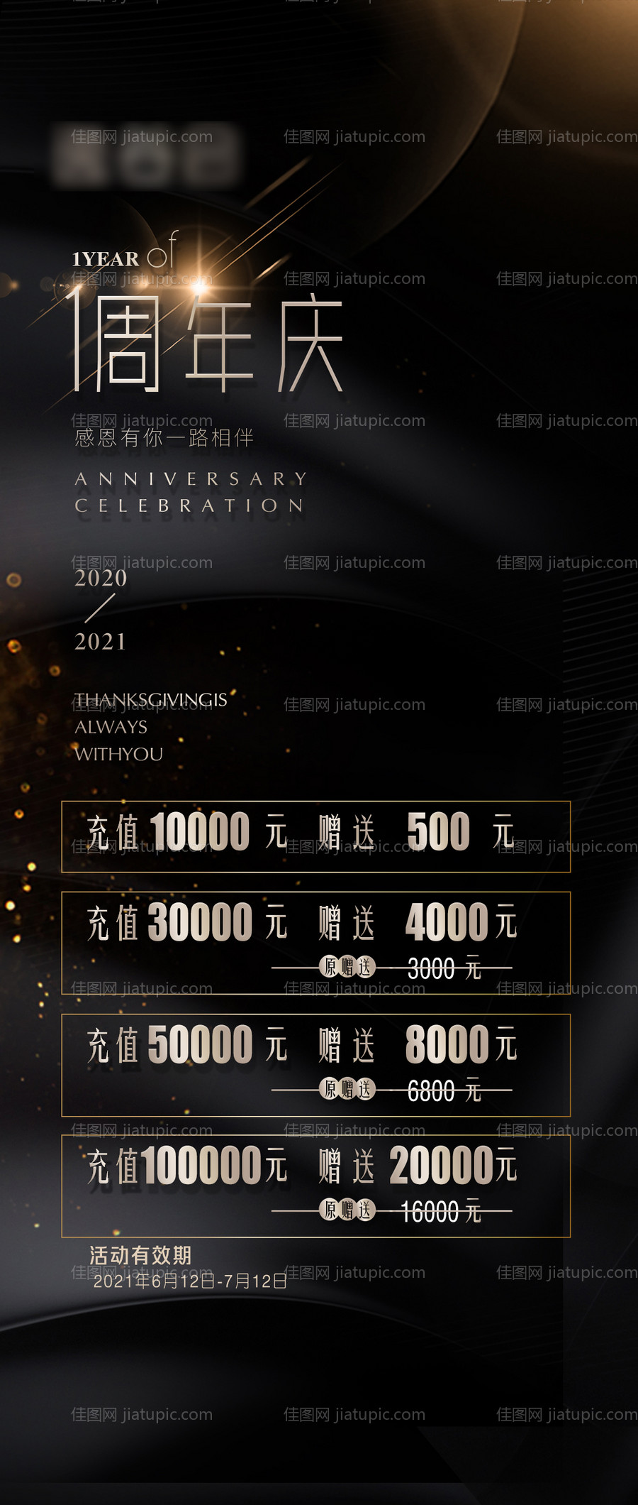 周年庆充值活动海报-源文件