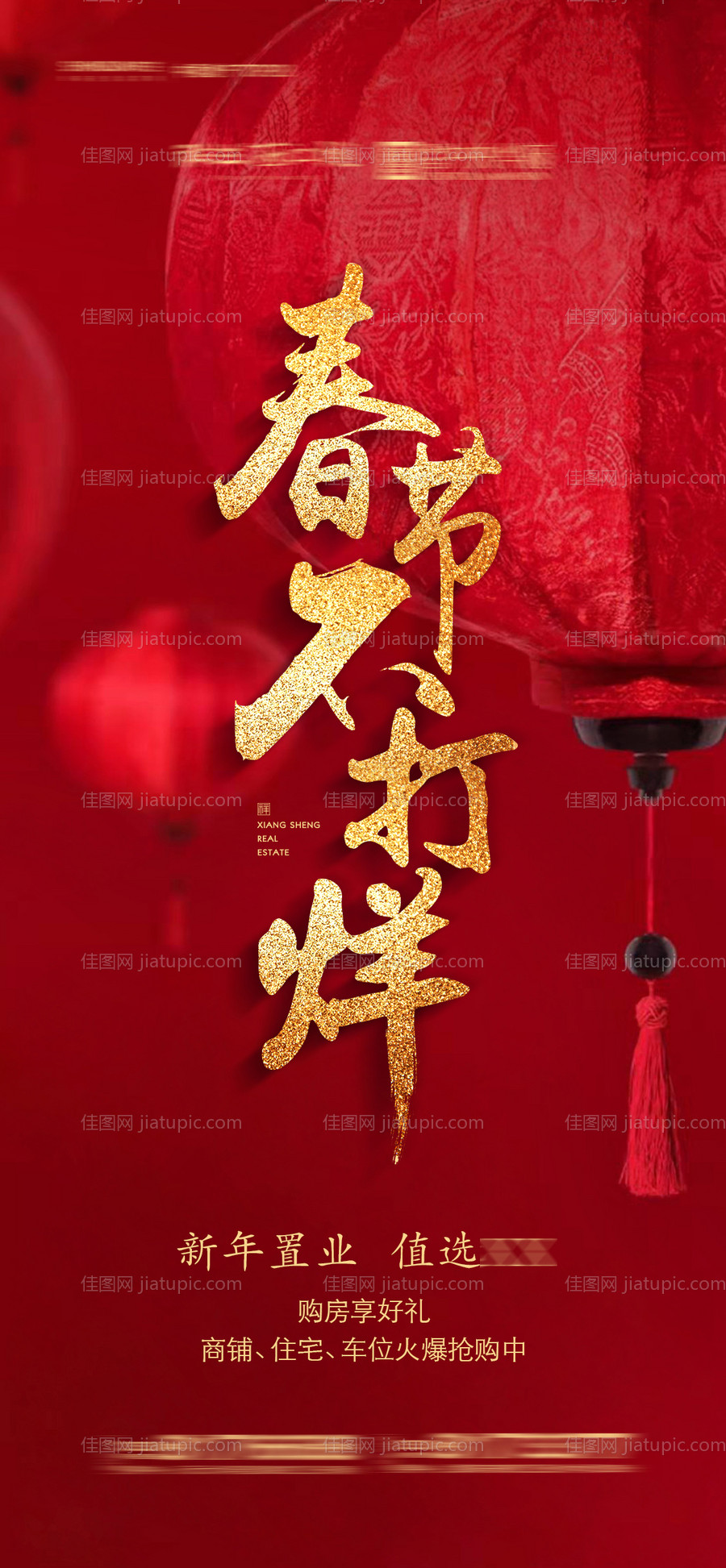 房地产春节不打烊宣传海报-源文件