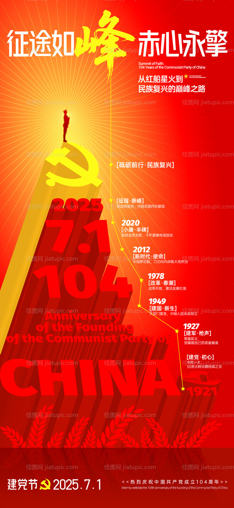 建党节山峰创意海报-源文件