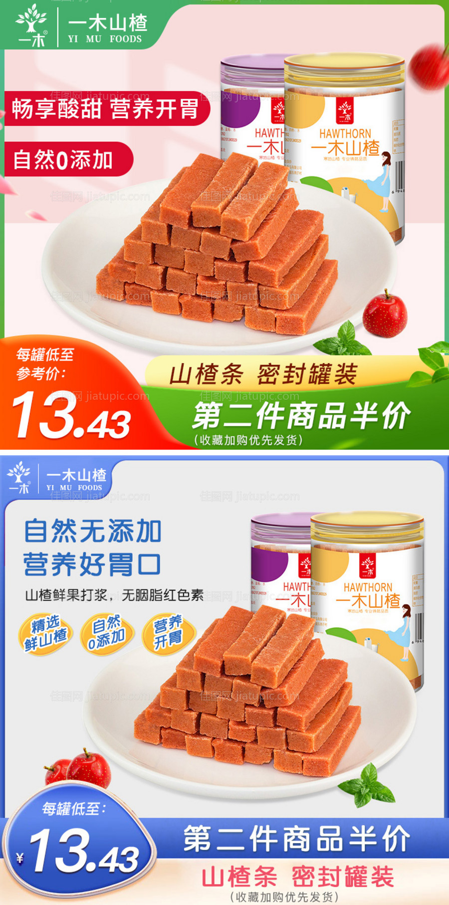 山楂零食主图-源文件