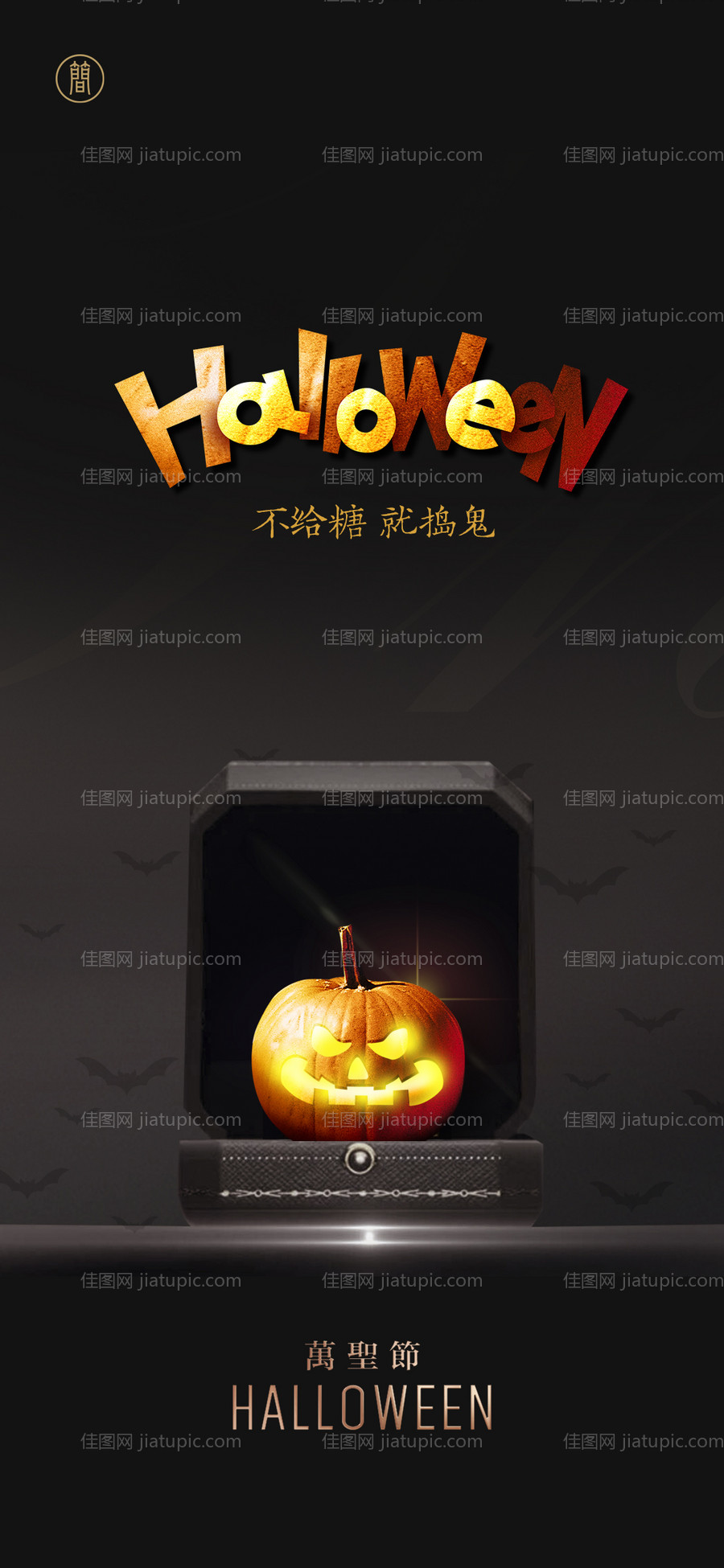 万圣节礼物搞怪-源文件