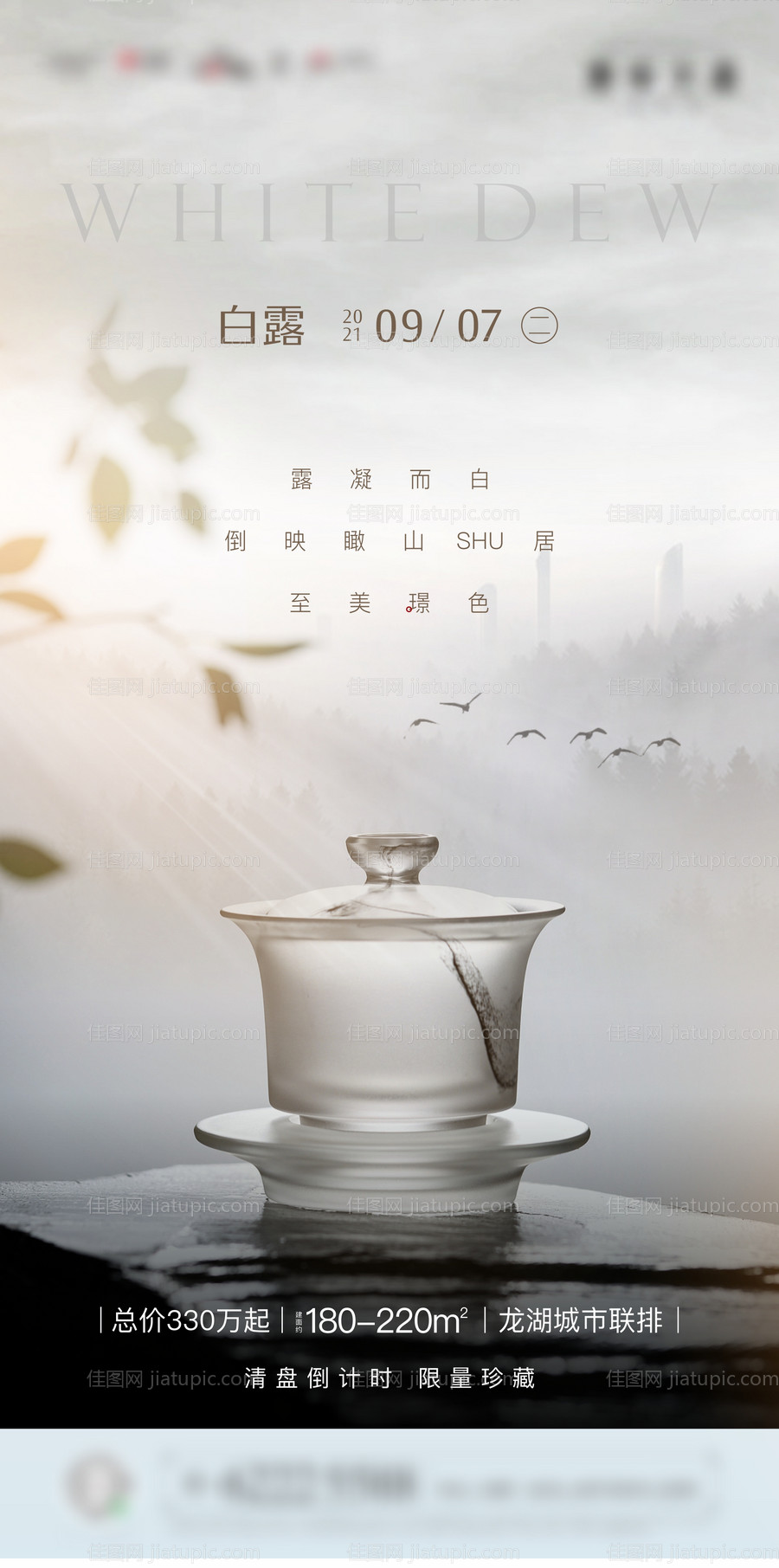 房地产白露海报-源文件