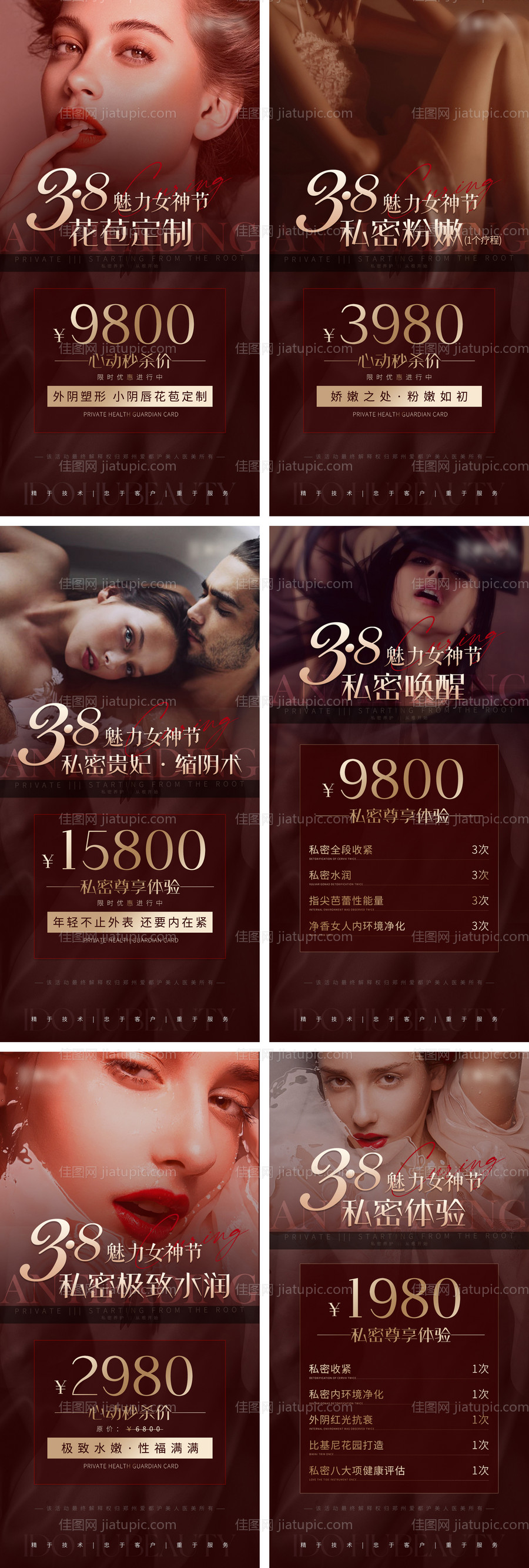 医美三八节气私密活动系列海报-源文件