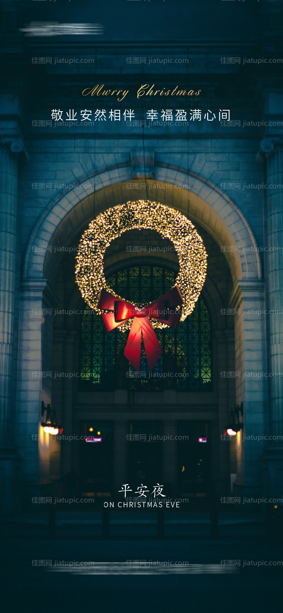平安夜移动端海报-源文件