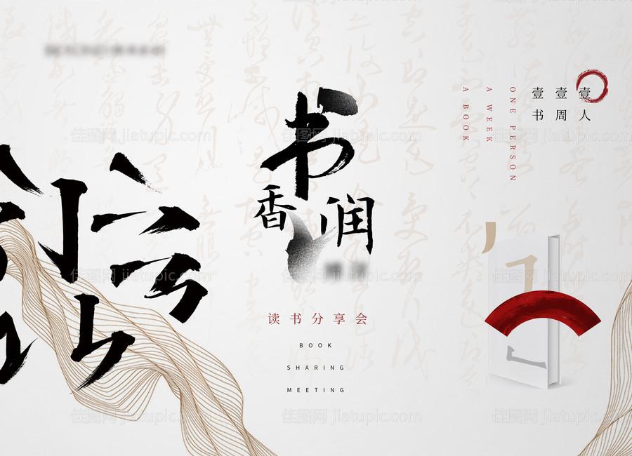 中式地产学区读书会活动背景板-源文件