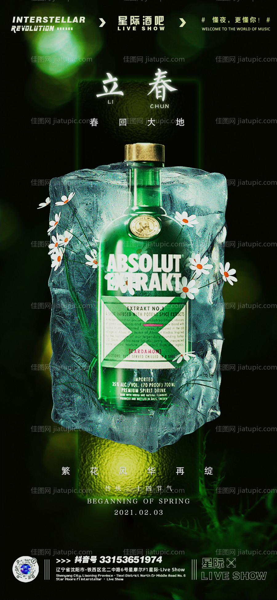 立春节气海报-源文件