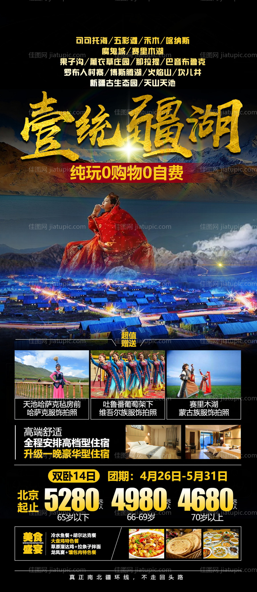 新疆西北旅游海报-源文件