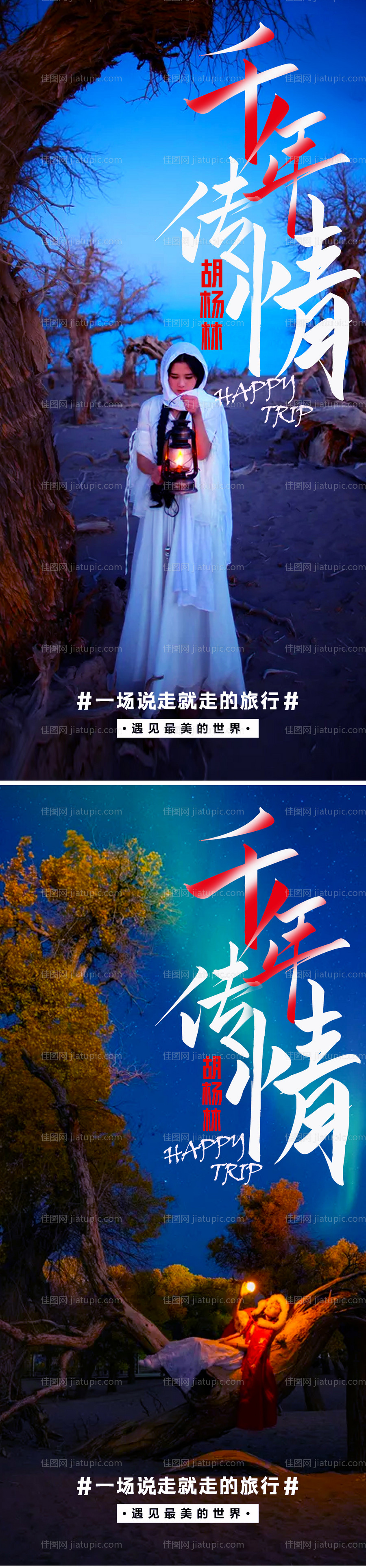 新疆胡杨林旅游海报-源文件