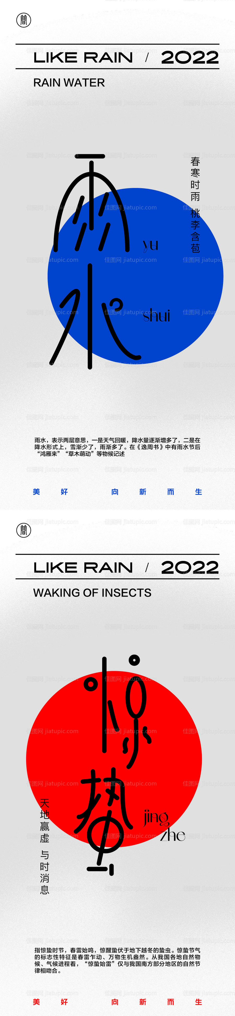 雨水惊蛰海报-源文件