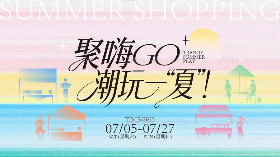 潮玩一夏背景板-源文件