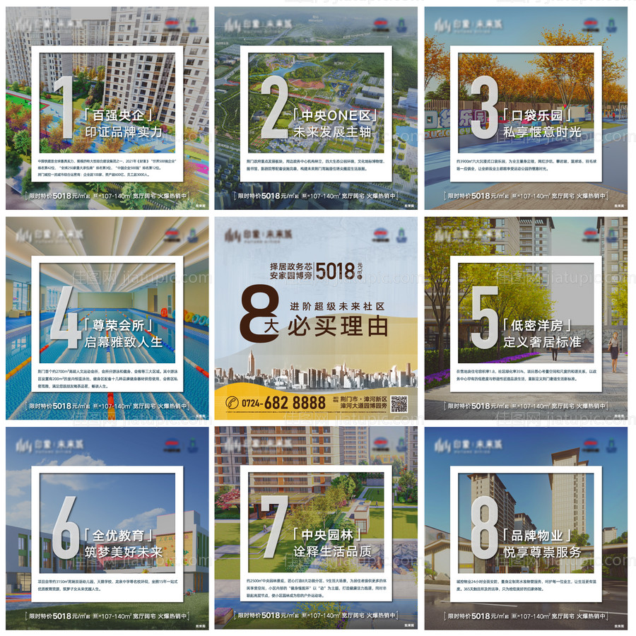 房地产八大购买理由九宫格海报-源文件