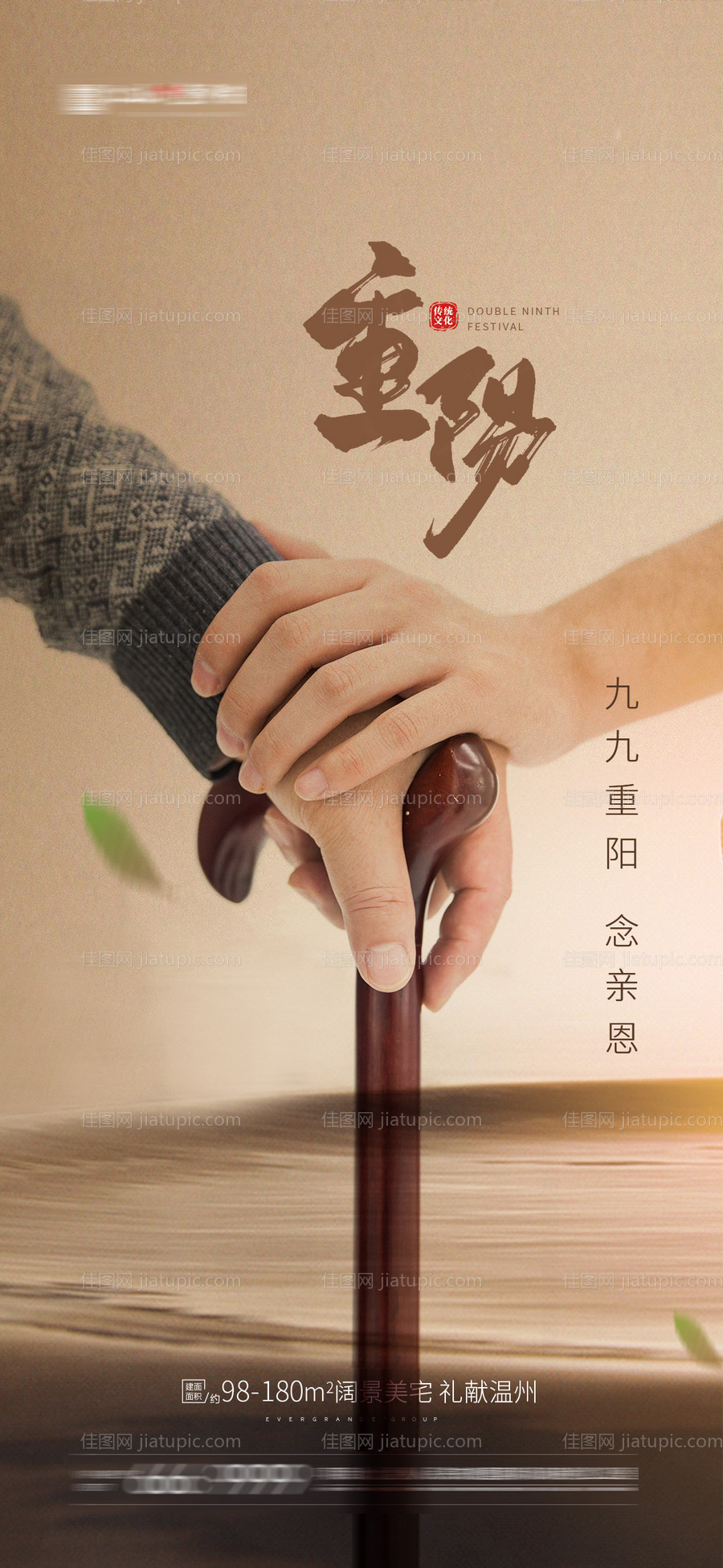 地产重阳节海报-源文件