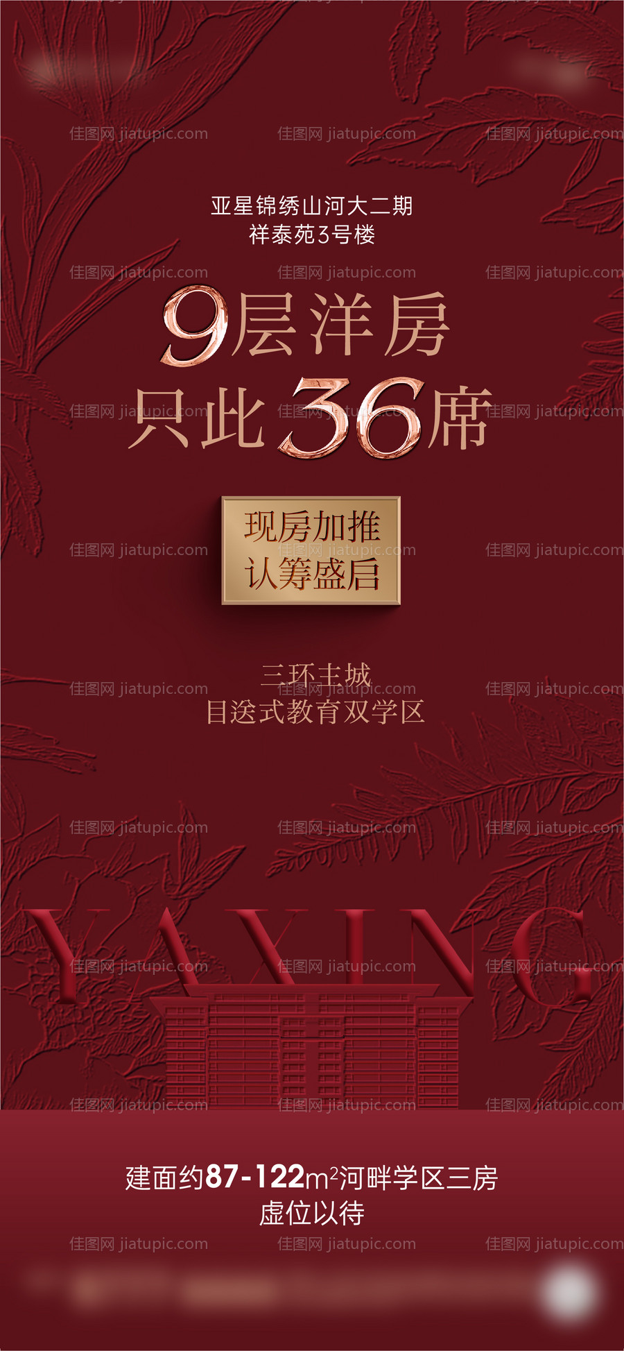 洋房加推海报-源文件