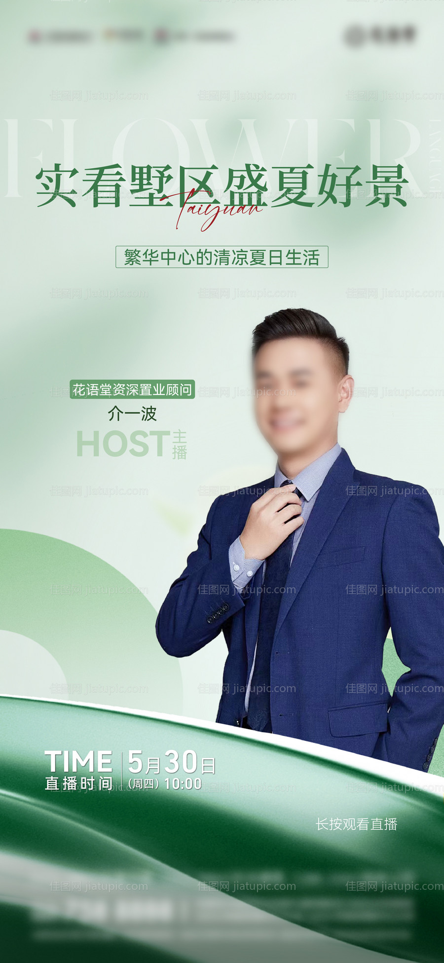 人物直播海报-源文件