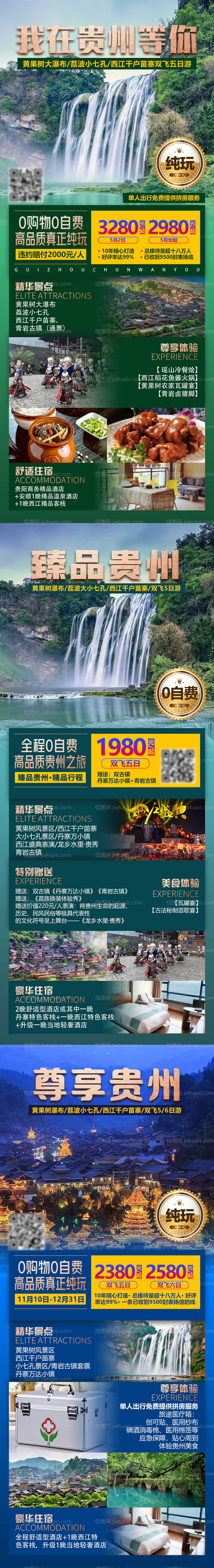 我在贵州等你旅游系列海报-源文件