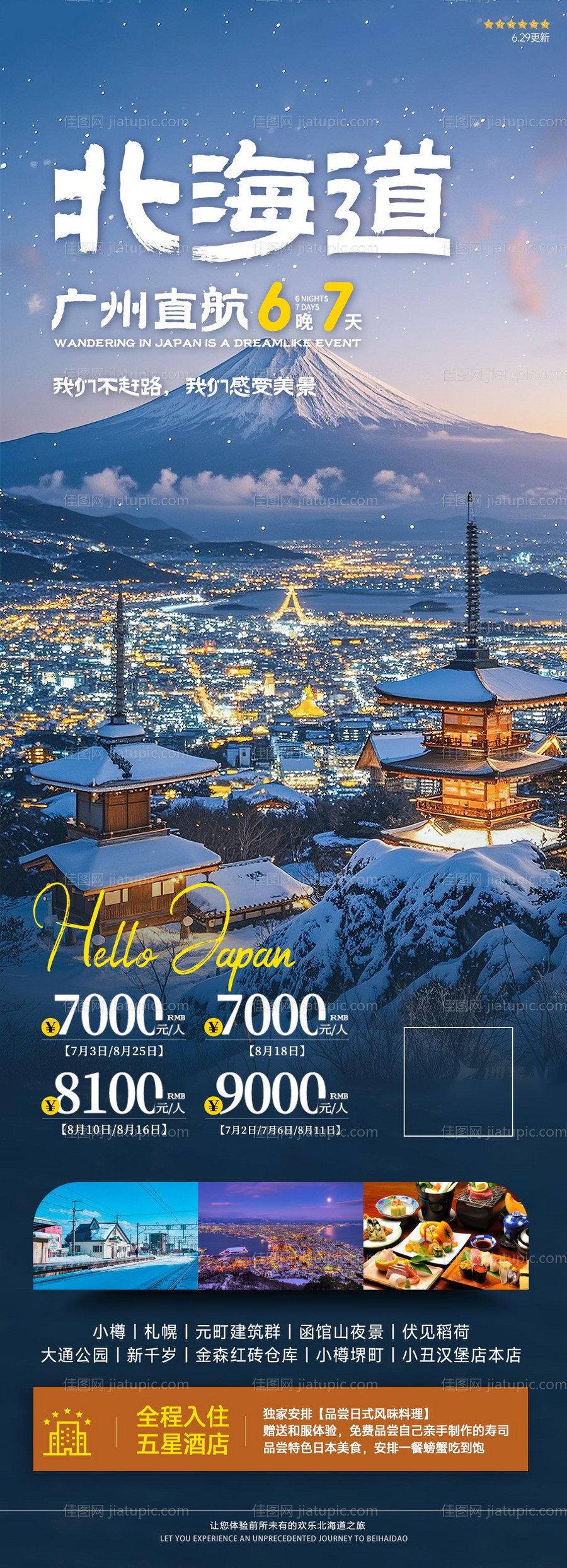 日本北海道夜景旅游海报-源文件