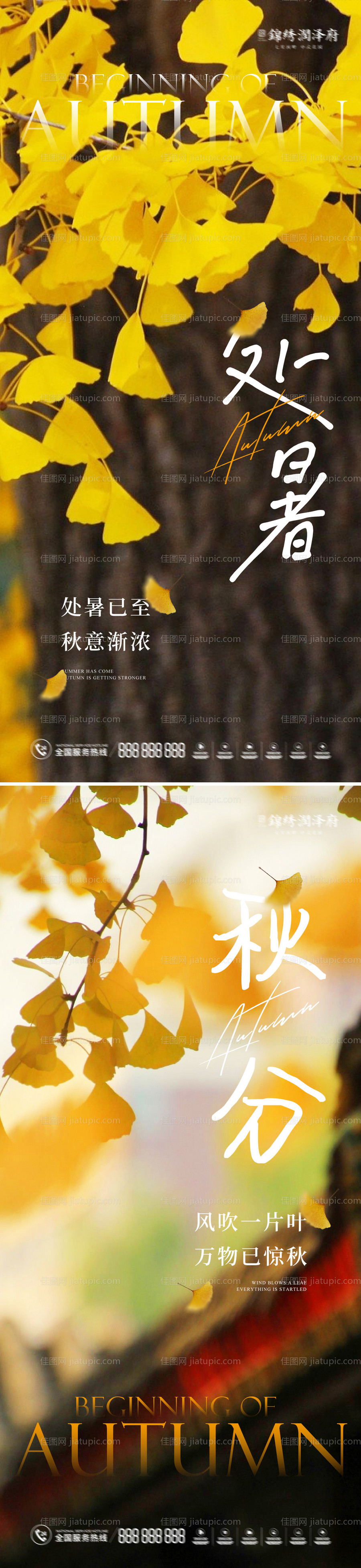 处暑秋分海报-源文件