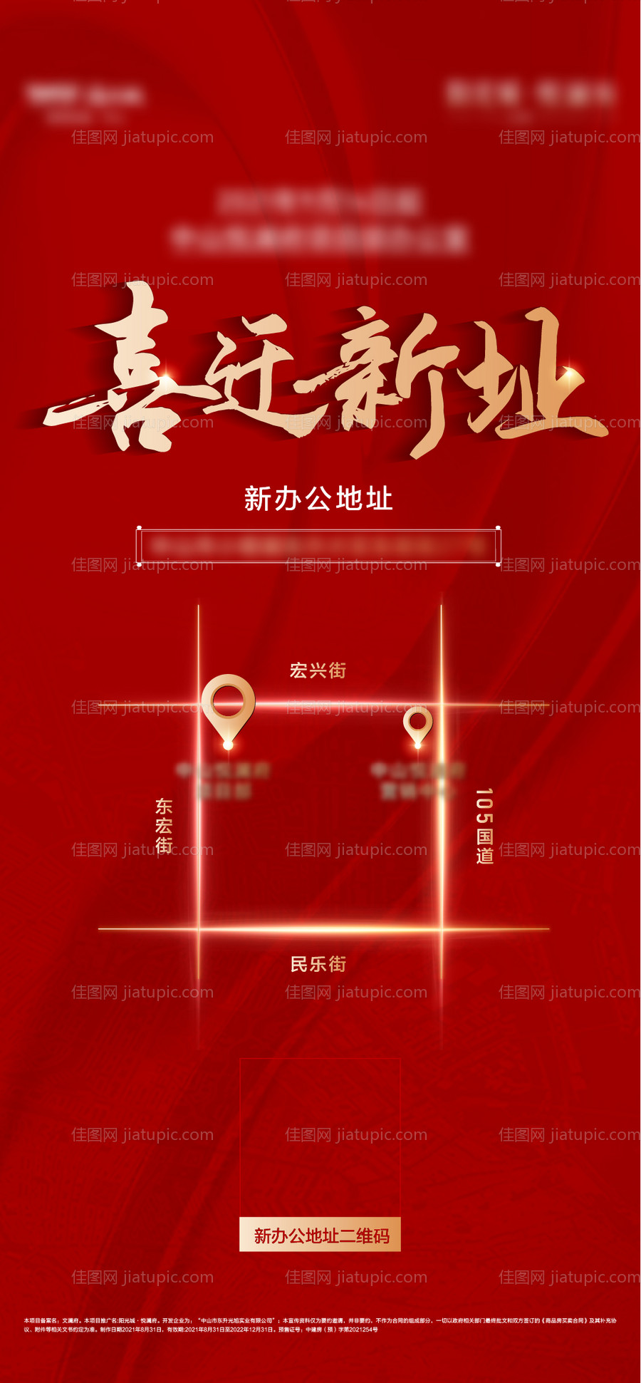 乔迁喜报海报-源文件