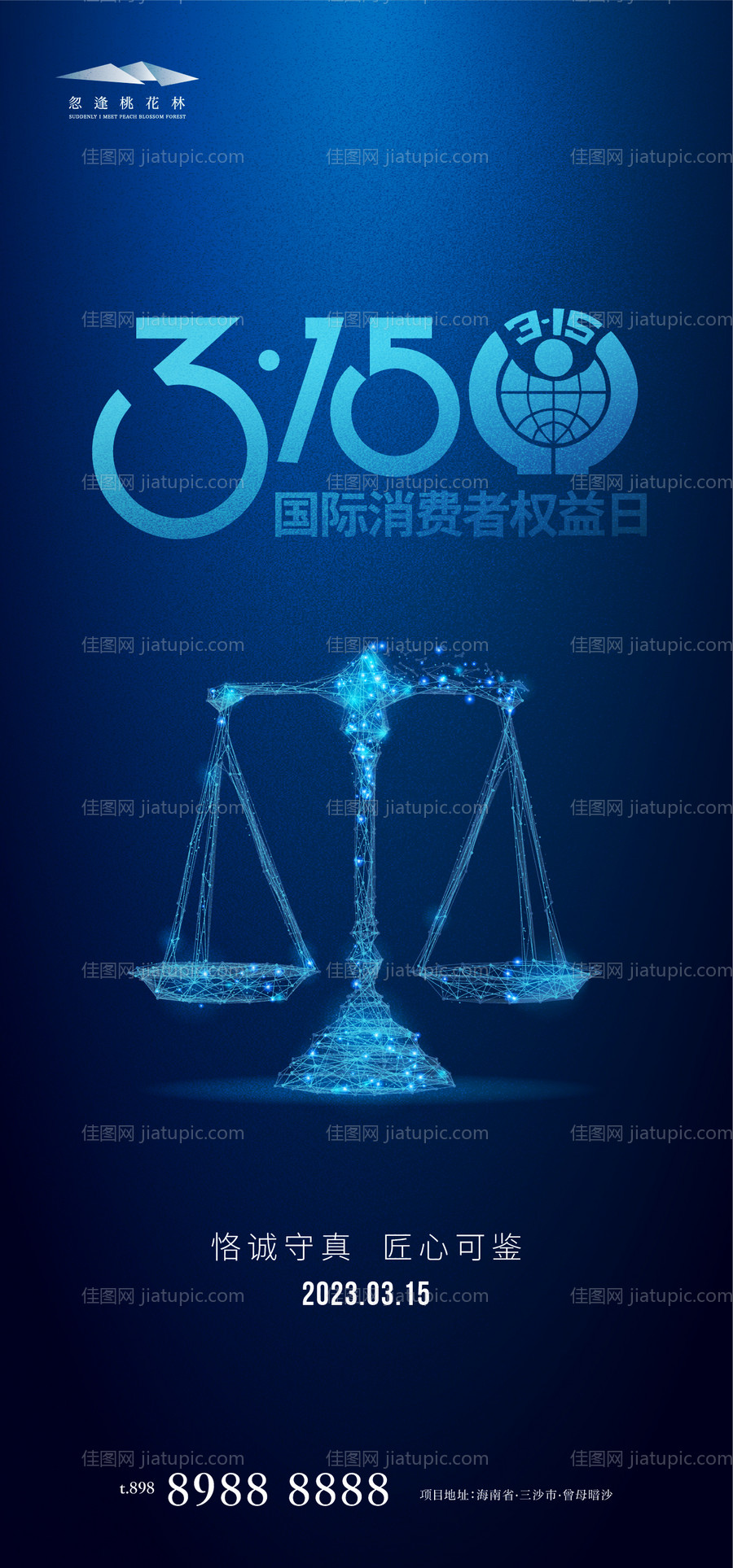 315权益日海报-源文件