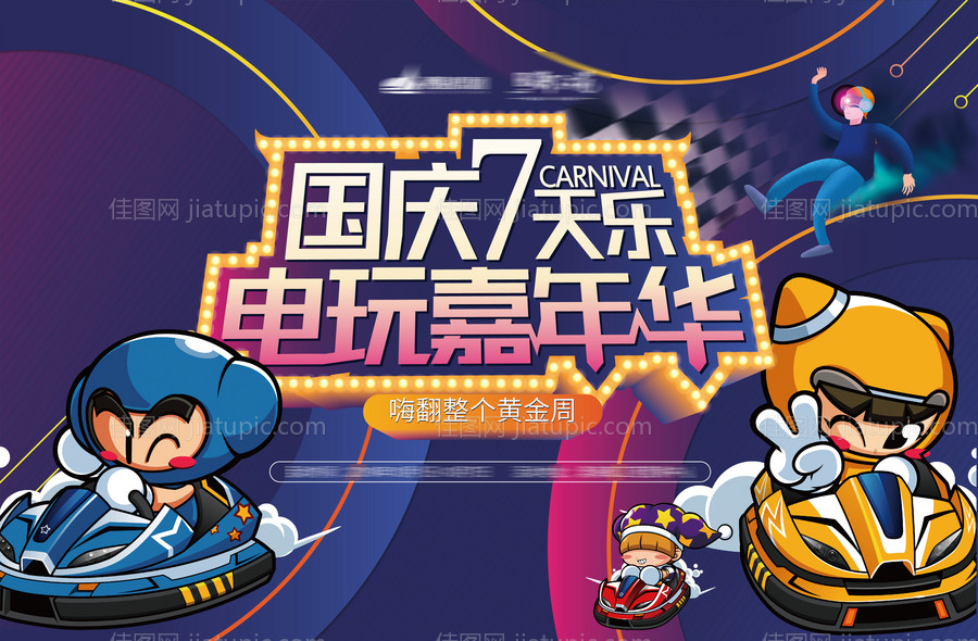 电玩嘉年华背景板-源文件