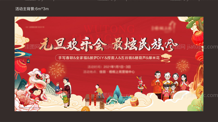地产元旦欢乐会背景板-源文件