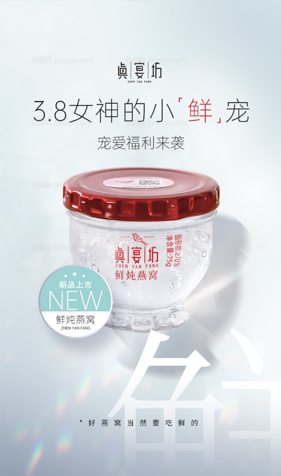 鲜炖燕窝海报-源文件