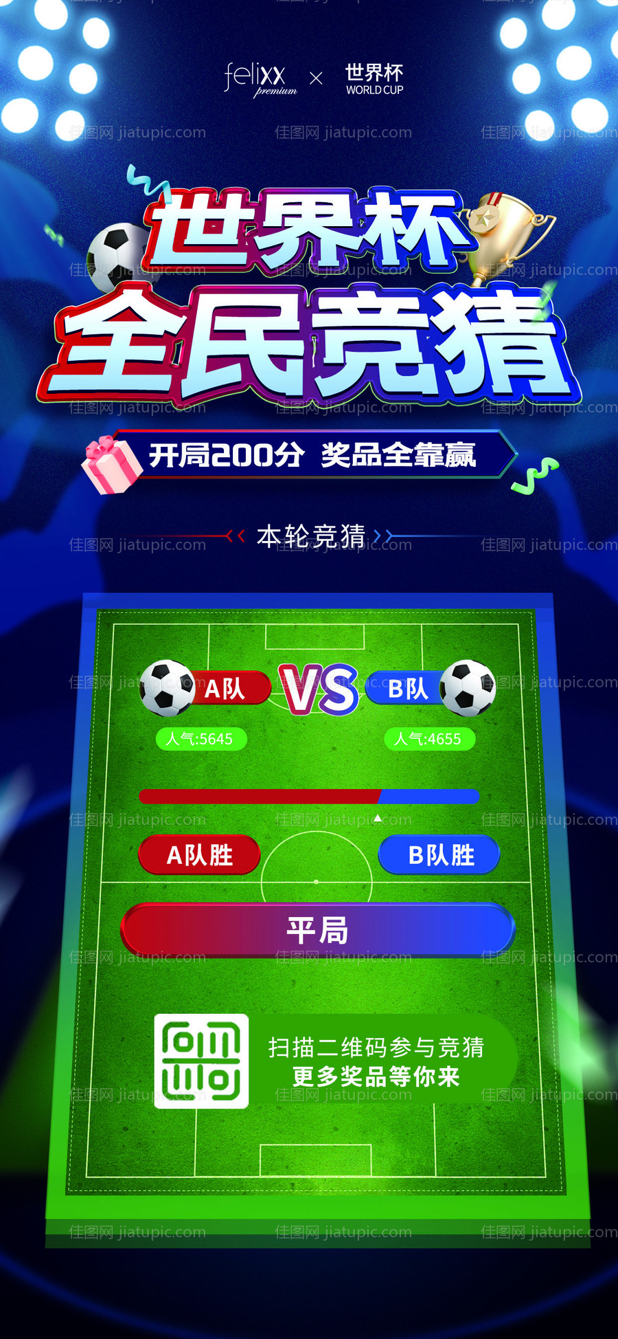 世界杯全民精彩海报-源文件