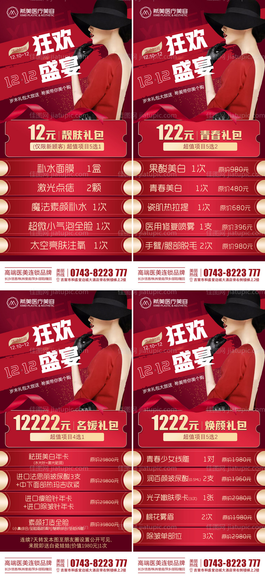 医美双12活动系列海报-源文件