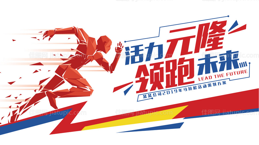 活力领跑背景板-源文件