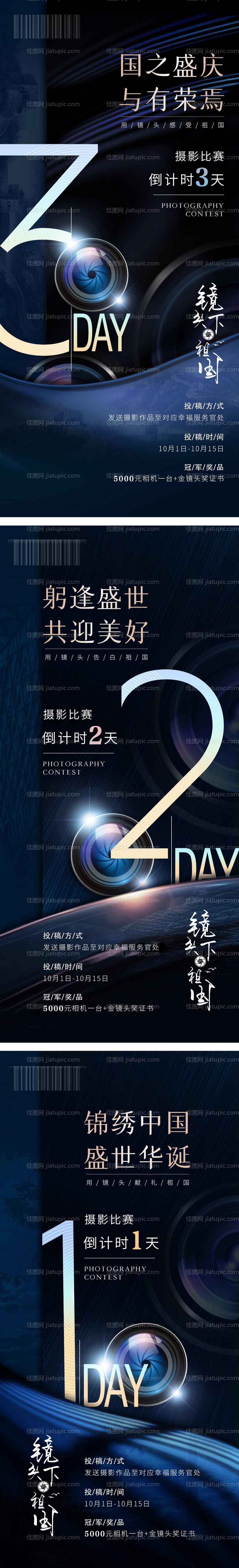 国庆摄影活动倒计时海报-源文件