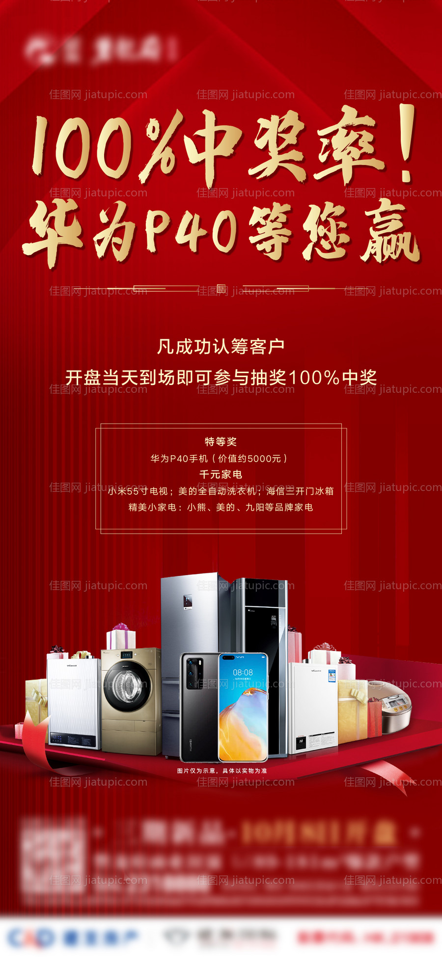 地产抽奖送礼热销海报-源文件