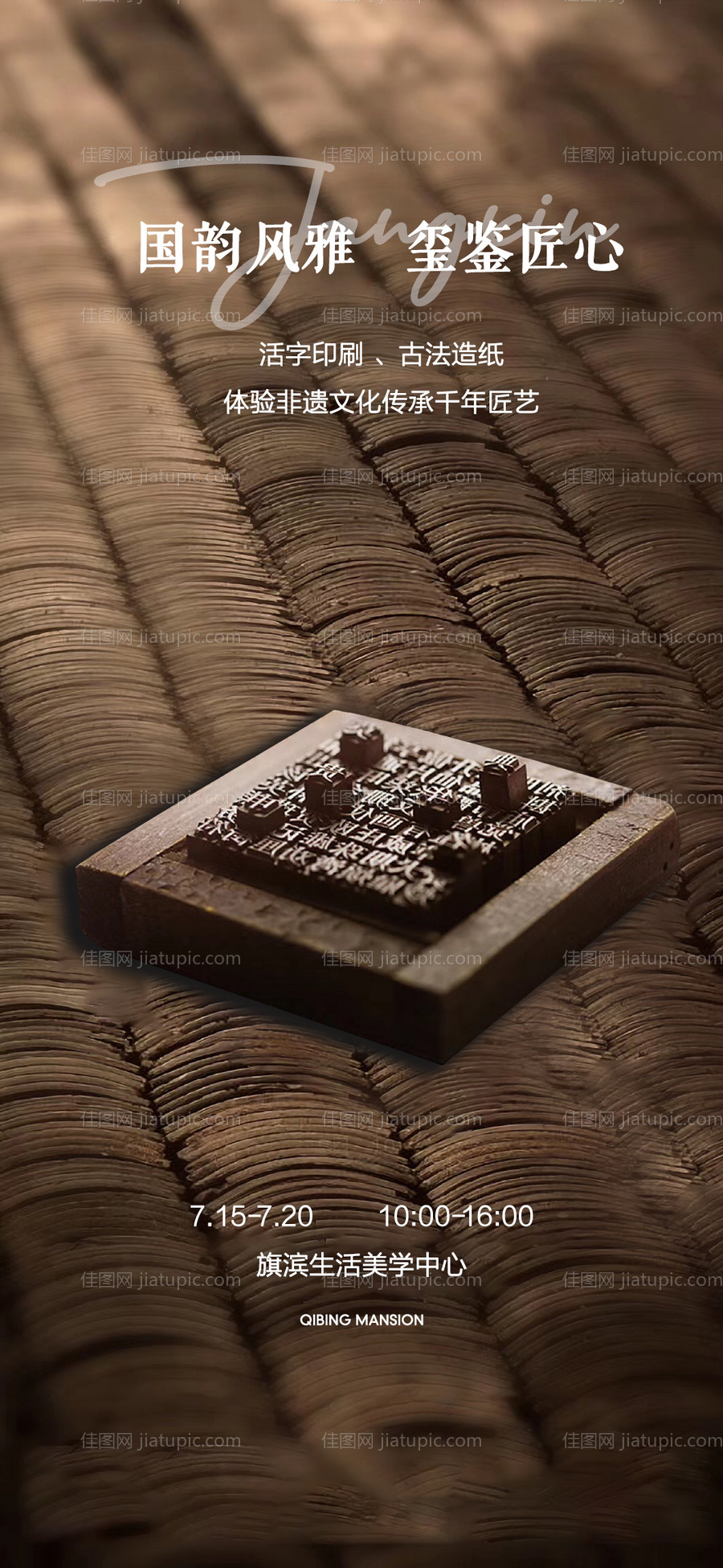 非遗活字印刷活动海报-源文件