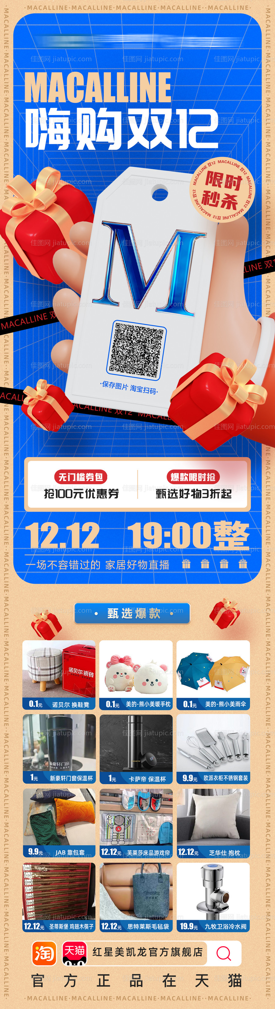 嗨购双12家居促销长图-源文件