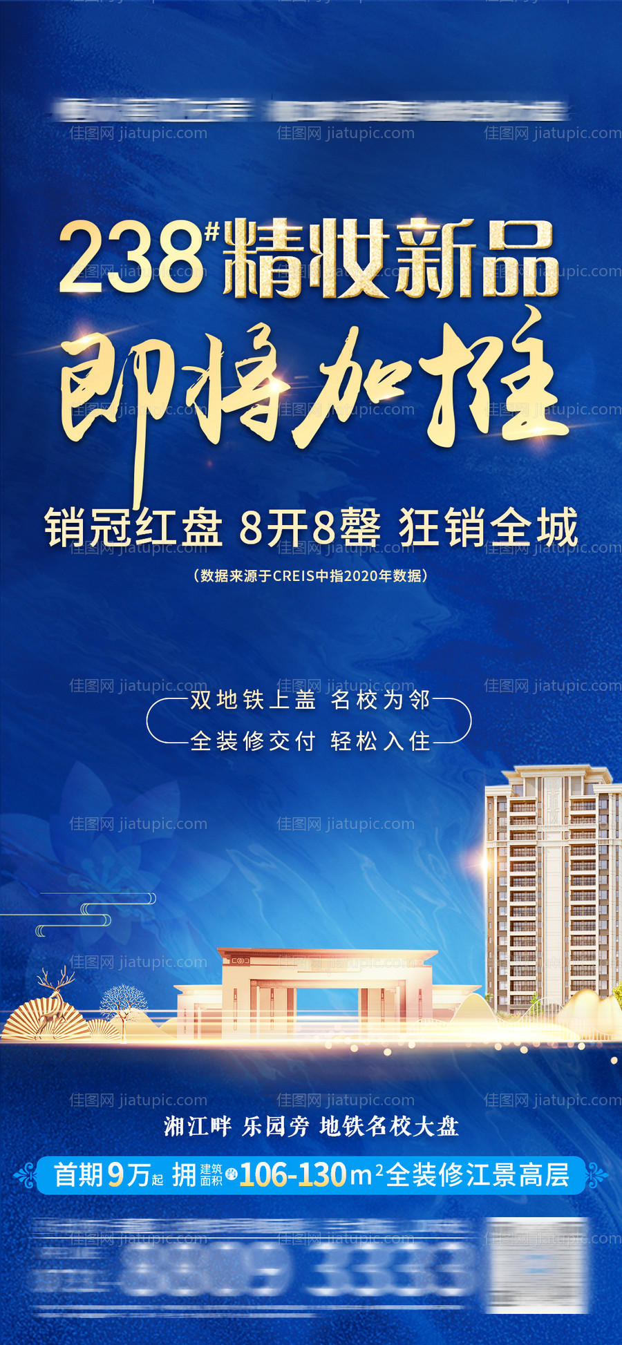 房地产开盘加推海报-源文件