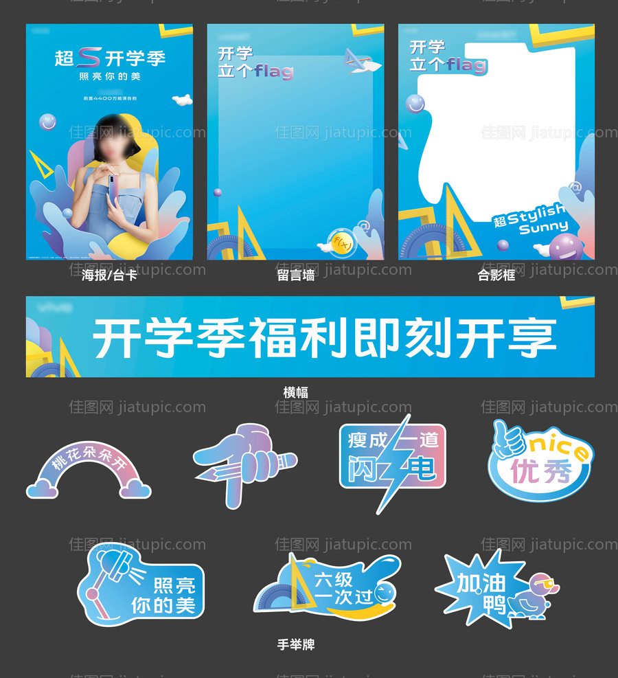 暑期夏日开学季活动物料-源文件