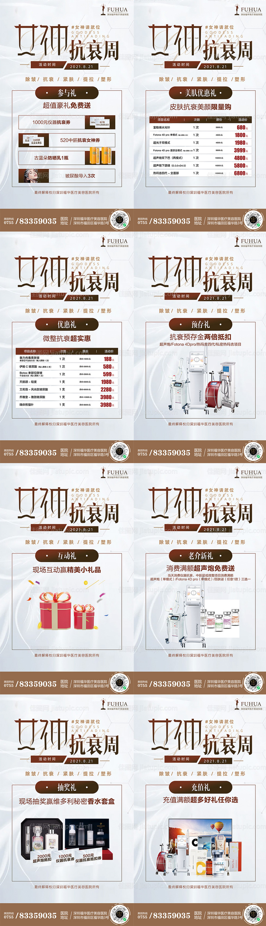 医美女神抗衰周各种礼海报-源文件