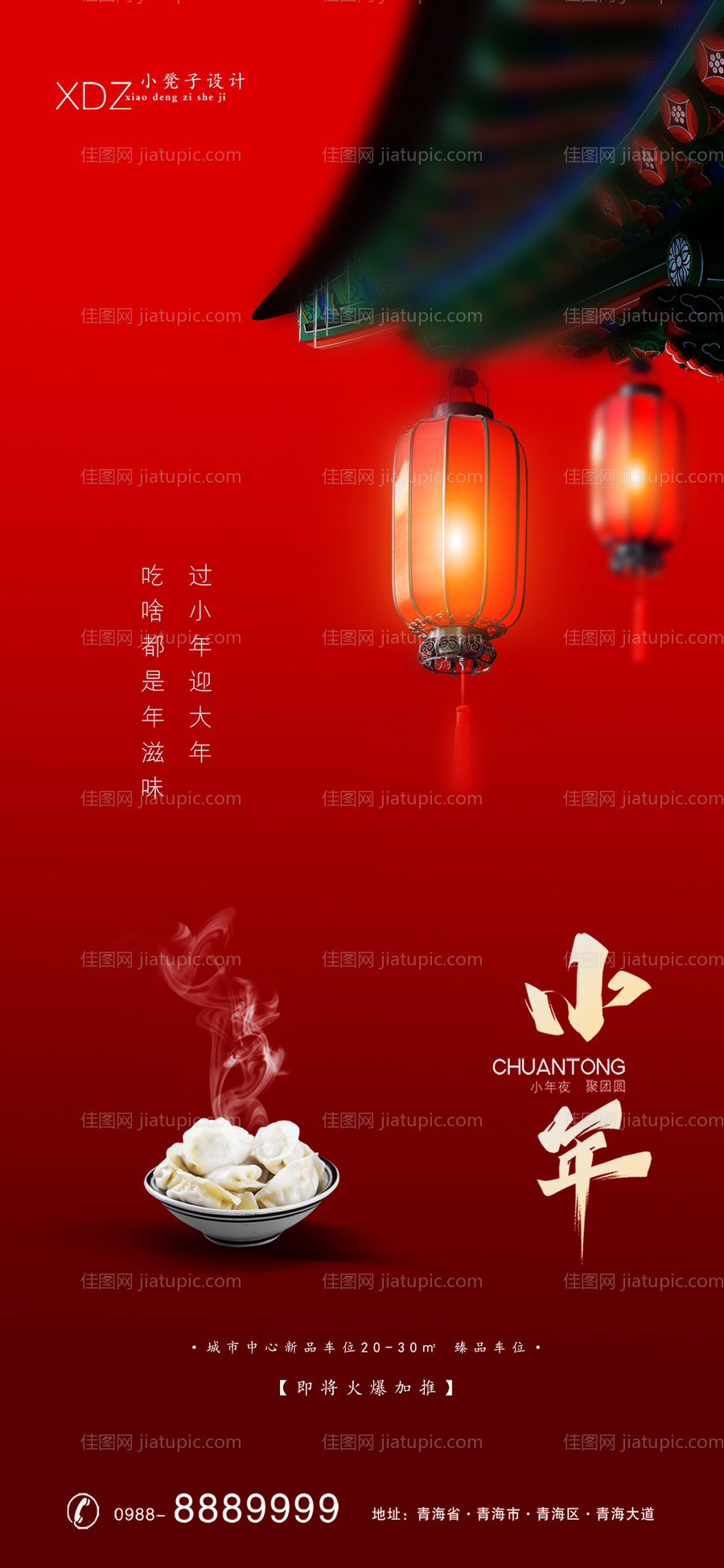 地产小年海报-源文件