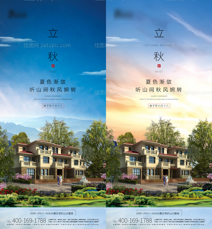立秋节气地产海报-源文件