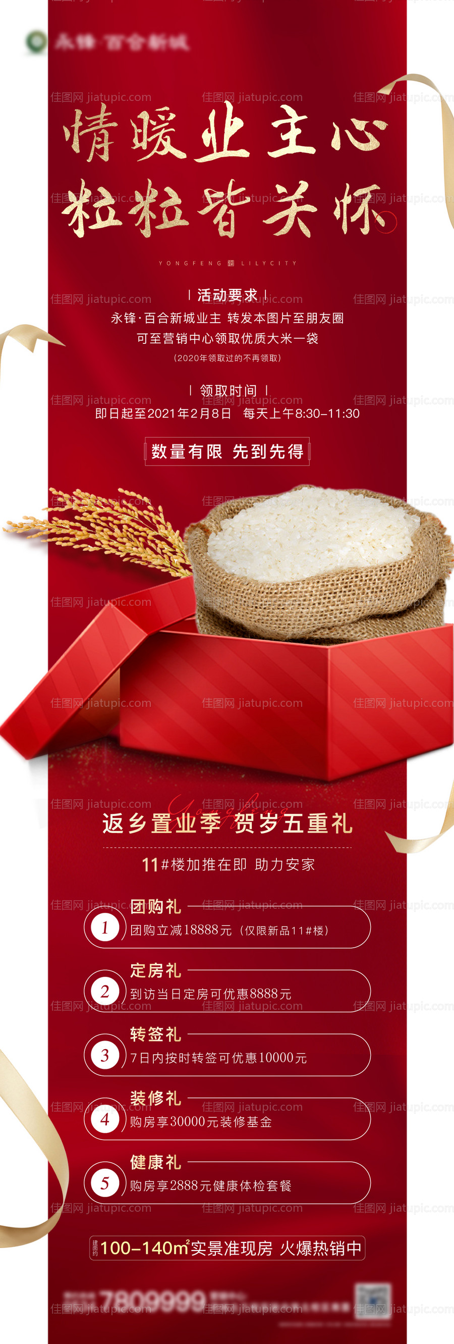 地产送大米异形海报-源文件