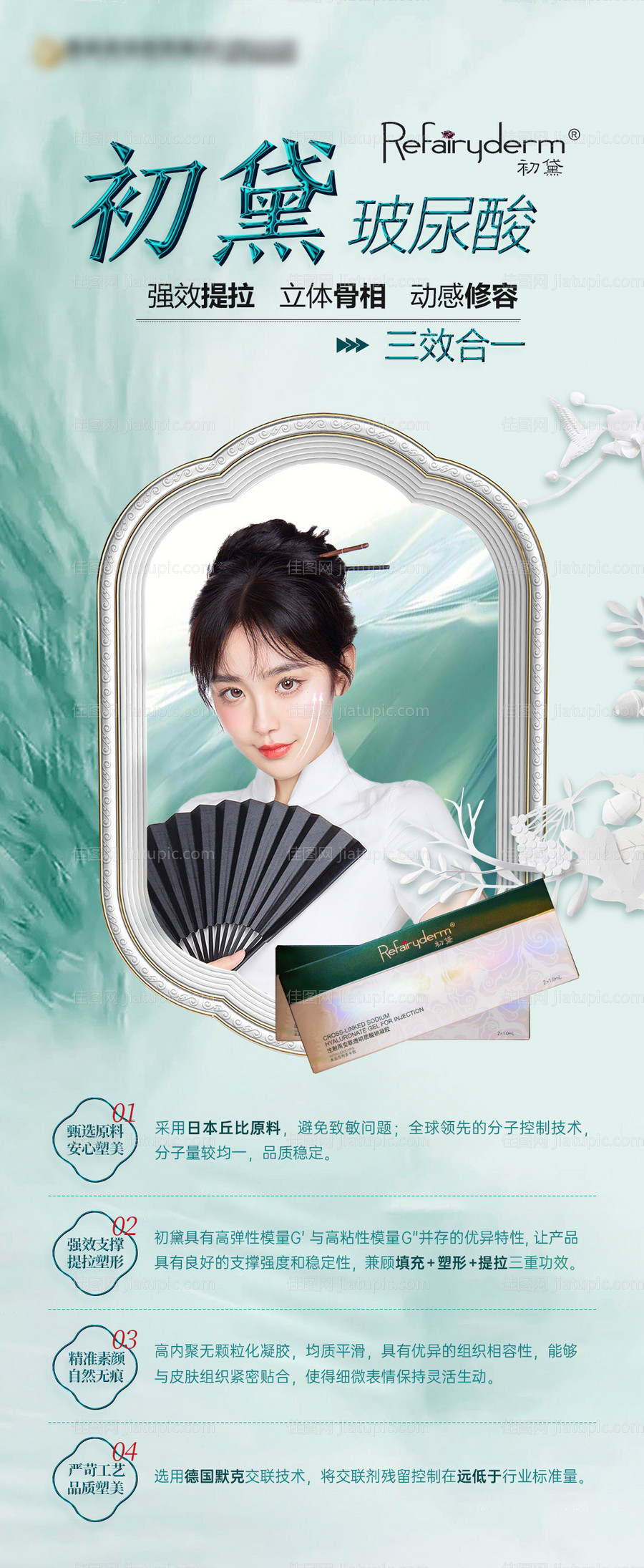 初黛玻尿酸朋友圈海报-源文件