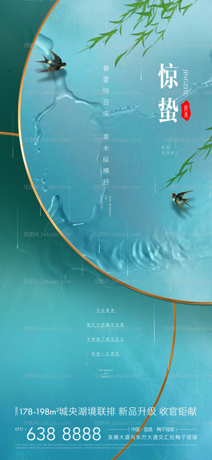 地产惊蛰节气海报-源文件