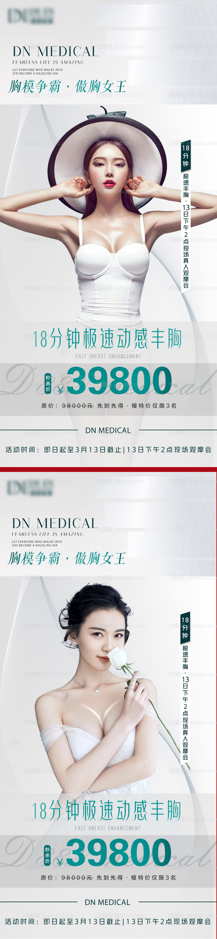 医美丰胸活动海报-源文件