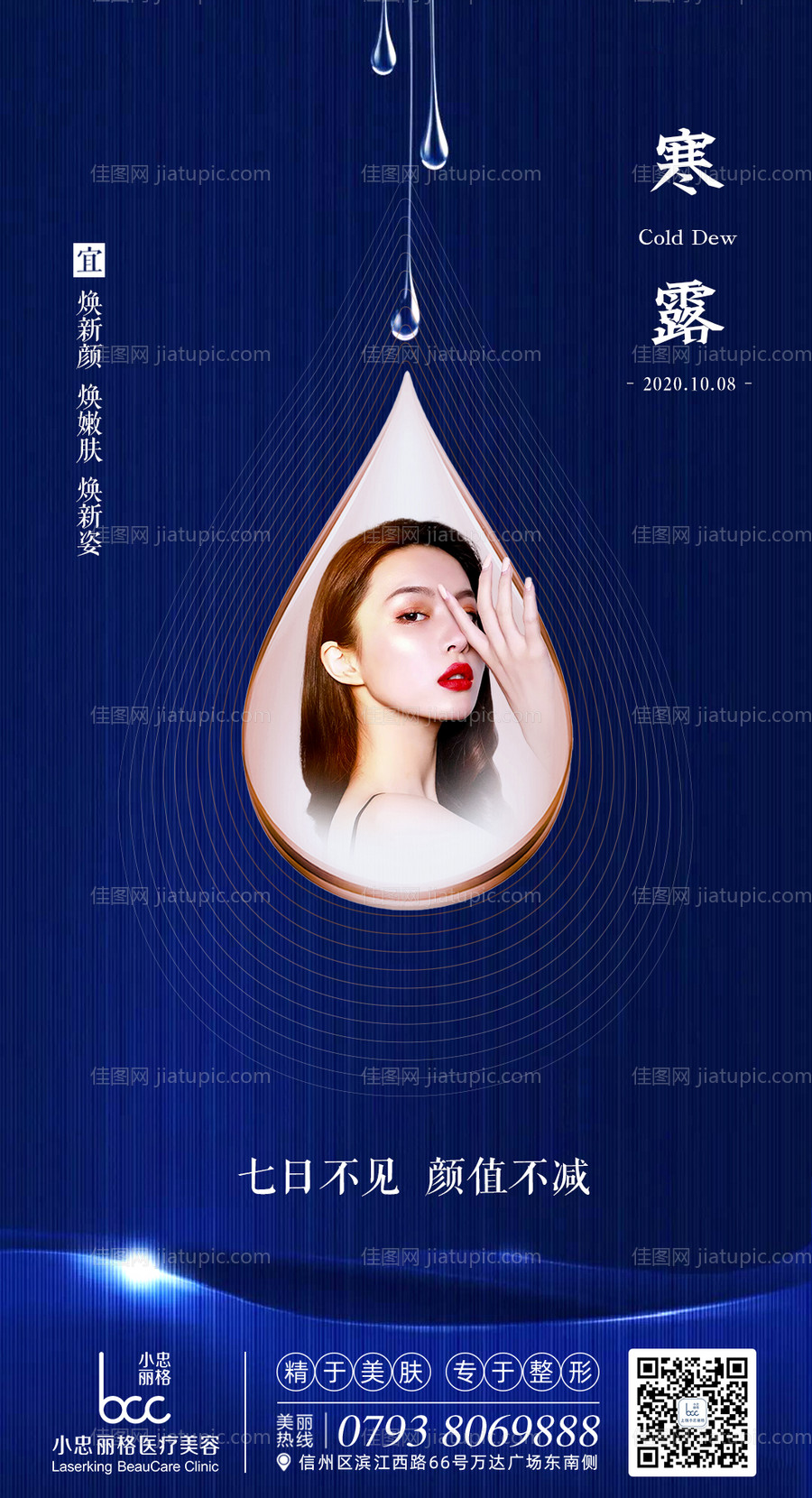 医美寒露节气海报-源文件