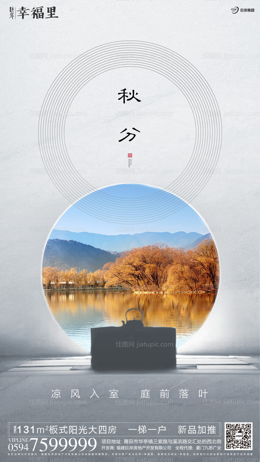 中式水景秋分节气房地产海报-源文件